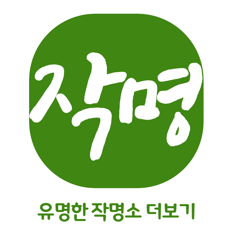 작명소