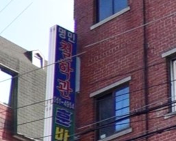 남양주 명민철학원 간판