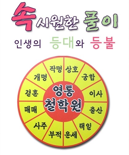 광명 작명소 영통철학원 사주