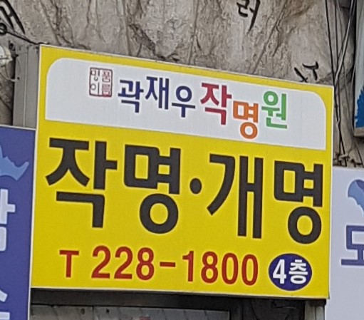 상동 작명소 곽재우 작명원 입구