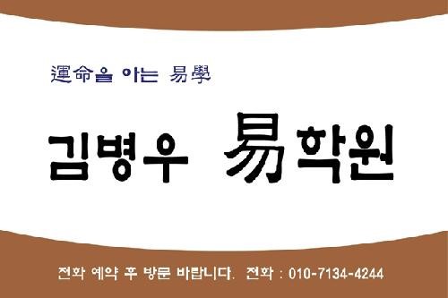 서울 김병우역학원 명함