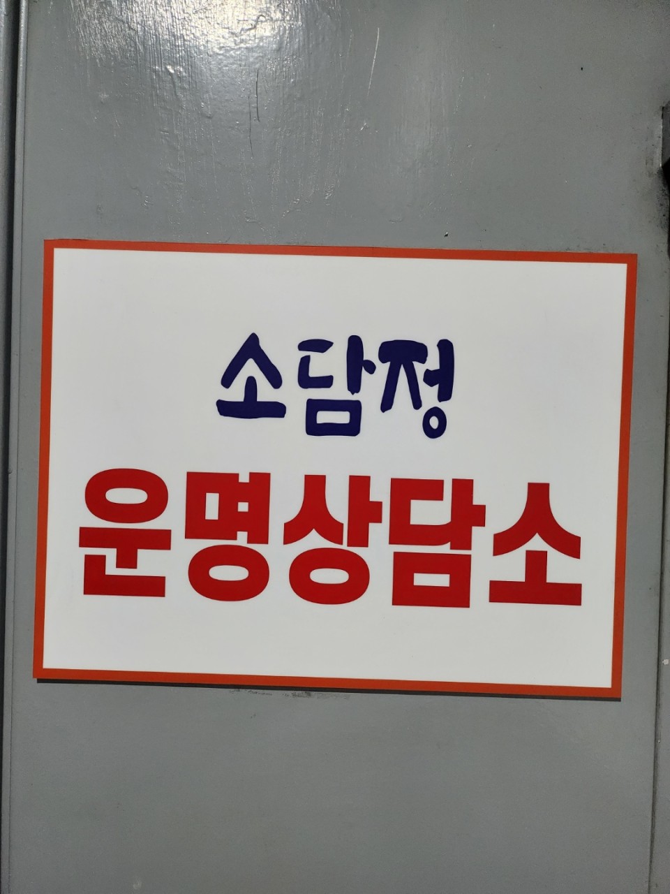 용전동 소담정사주 간판