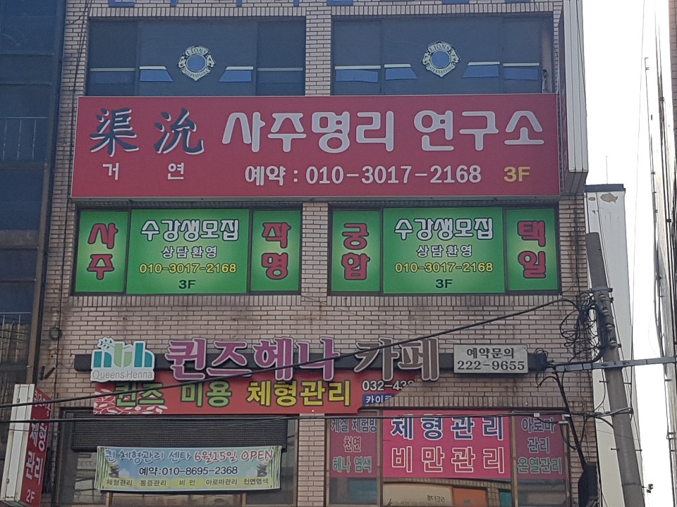 인천 거연철학원 간판