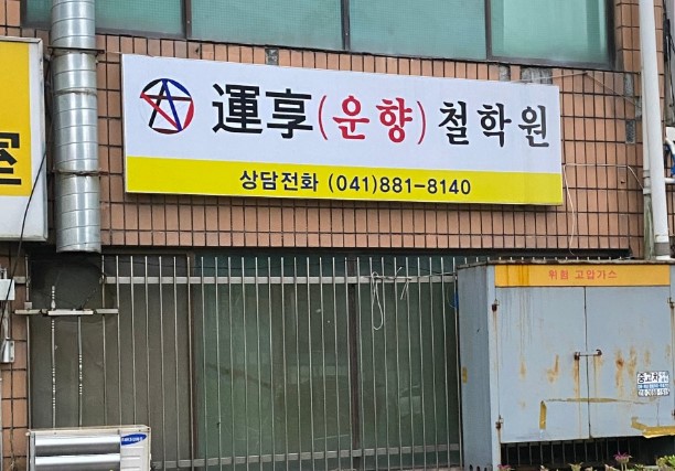 공주 신관동 운향철학관 간판