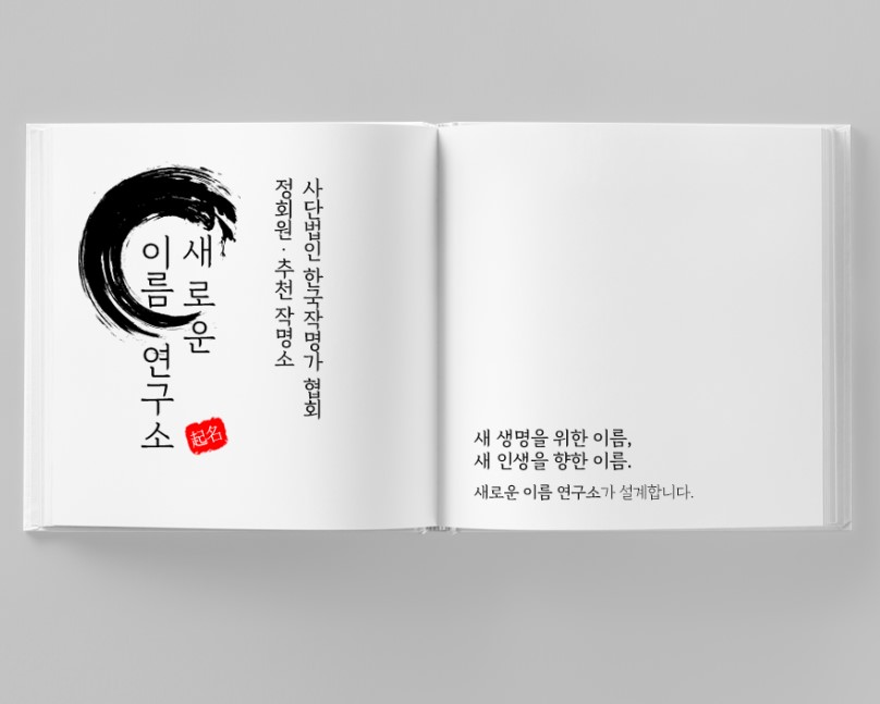 대전 새로운이름연구소 책