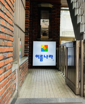 강북구 첨지대철학원 입구