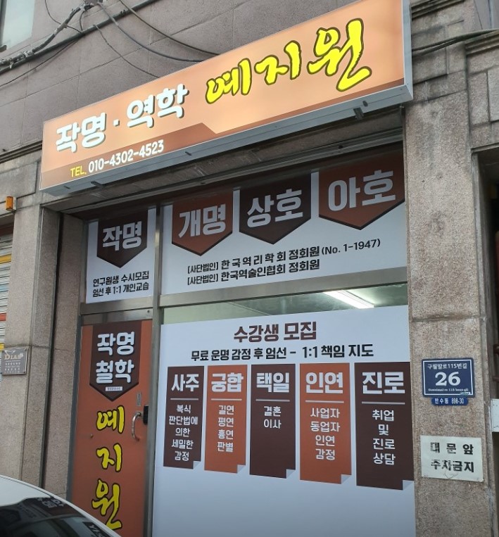 만수동 작명 잘하는곳 예지원 외부