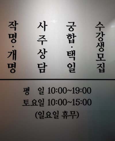 인천 서구 백상명리성명학연구소 상담 종목