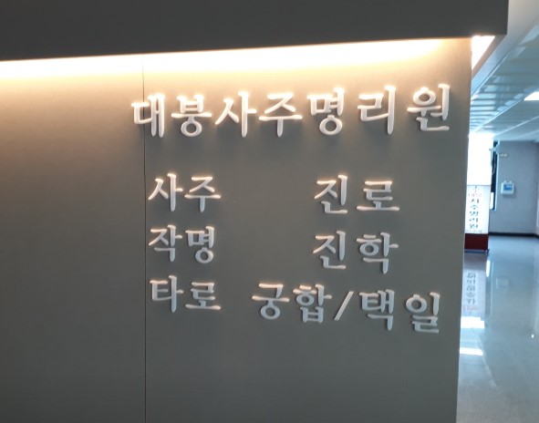 불당동 사주 대붕사주명리원 종목