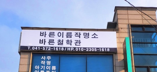 천안 성정동 바른이름작명소 간판