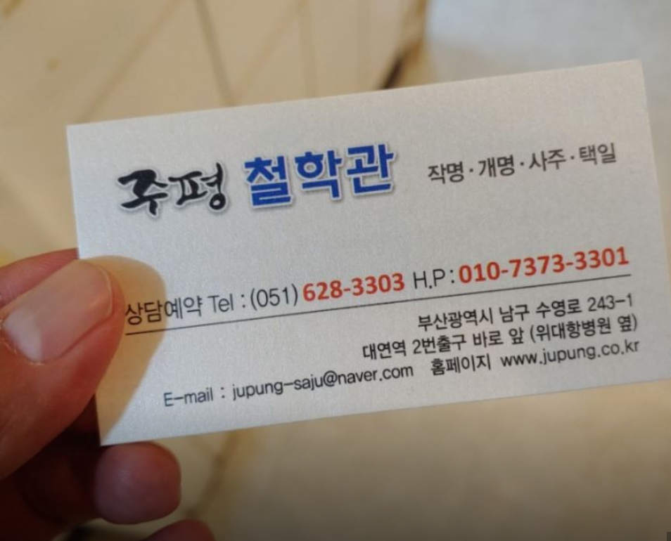 부산 대연동 주평철학관 명함