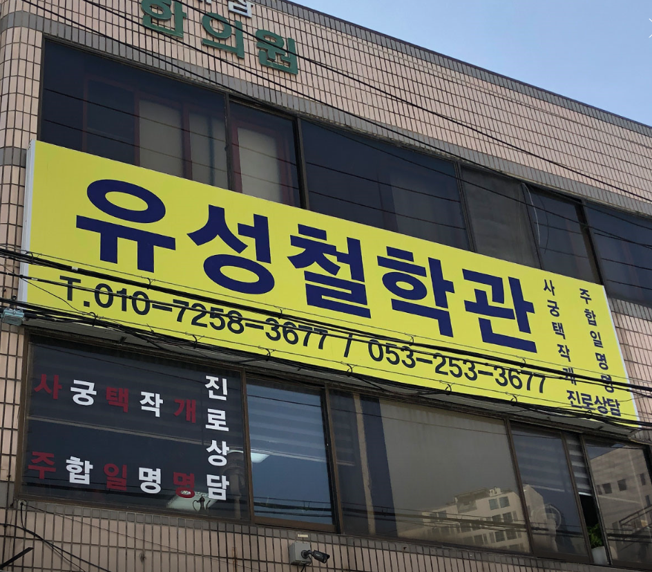 남산동철학관 유성철학관 간판