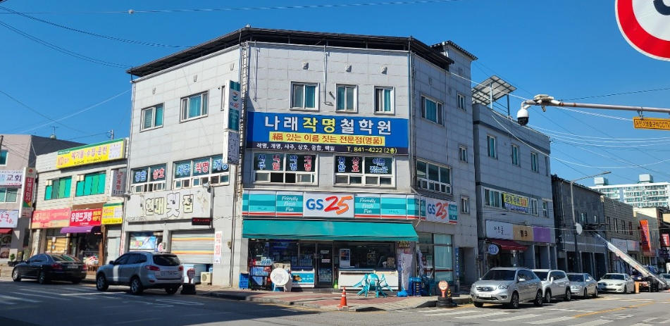 익산 철학원 나래작명철학원 간판