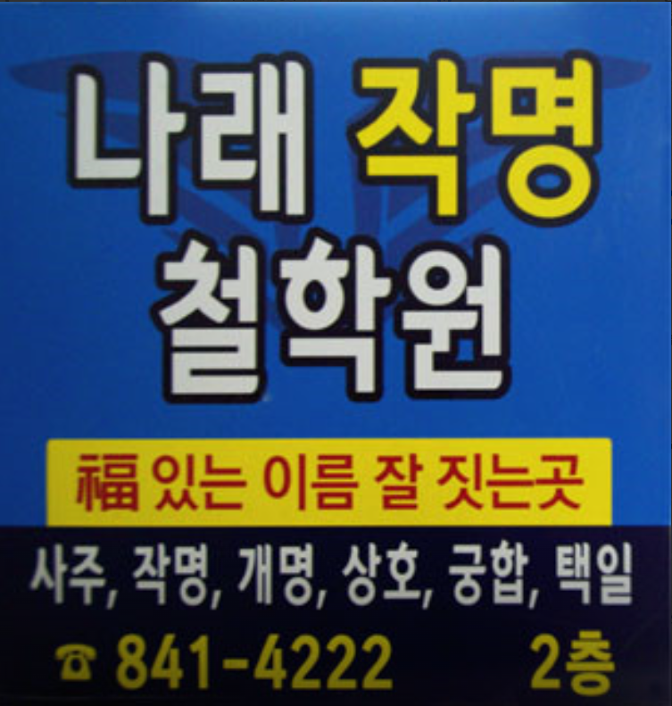 익산 영등동 철학원 소개