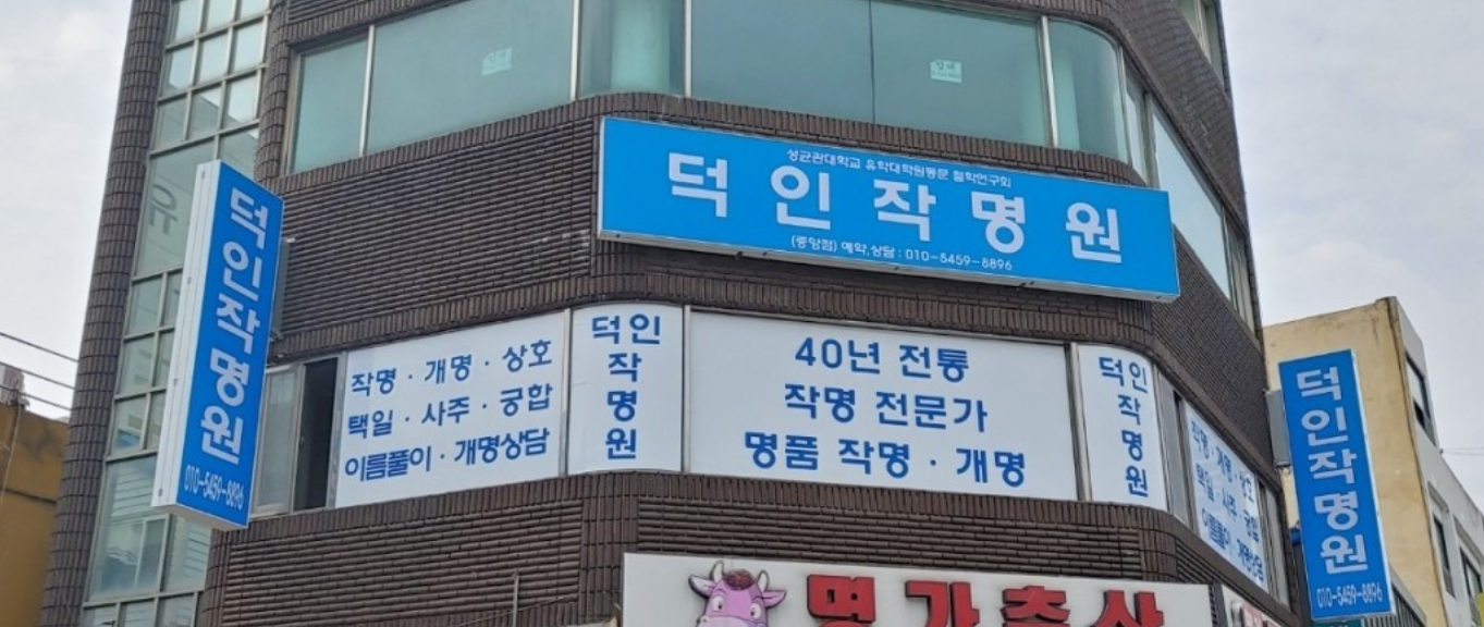 강원도작명소 덕인작명원 간판