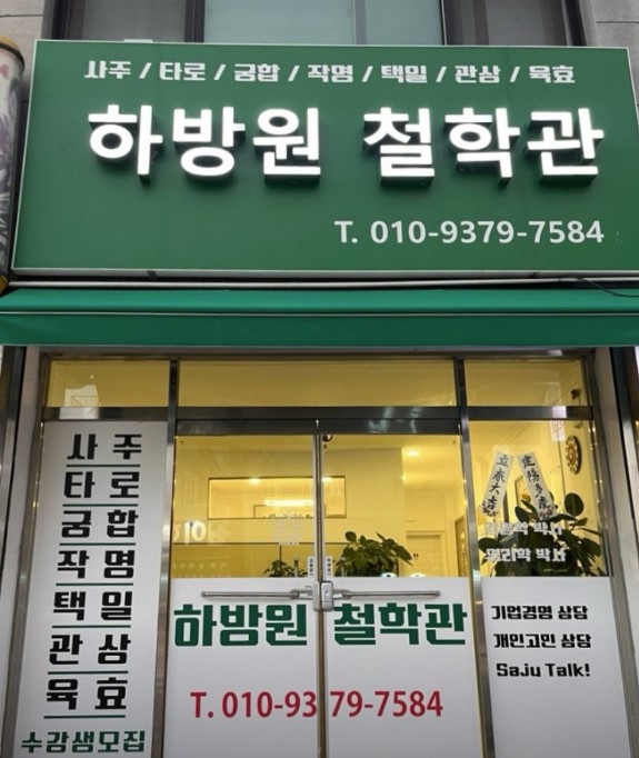 원주사주잘보는곳