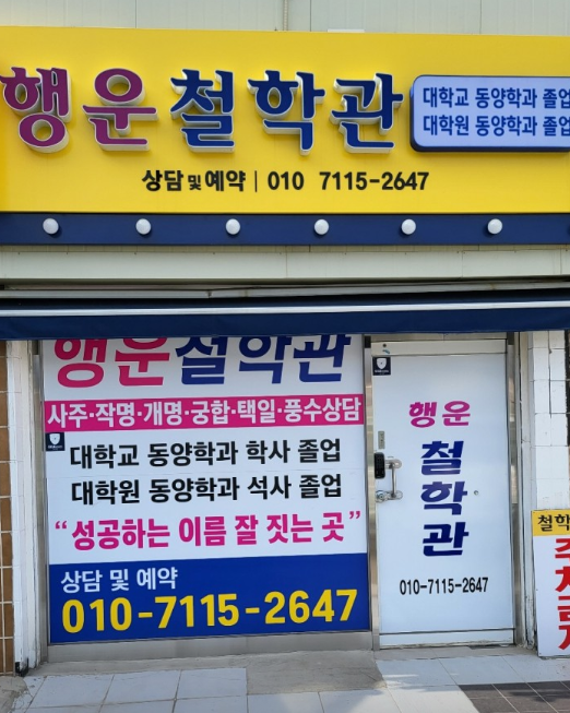 천안 동남구 사주 잘 보는 곳 행운철학관