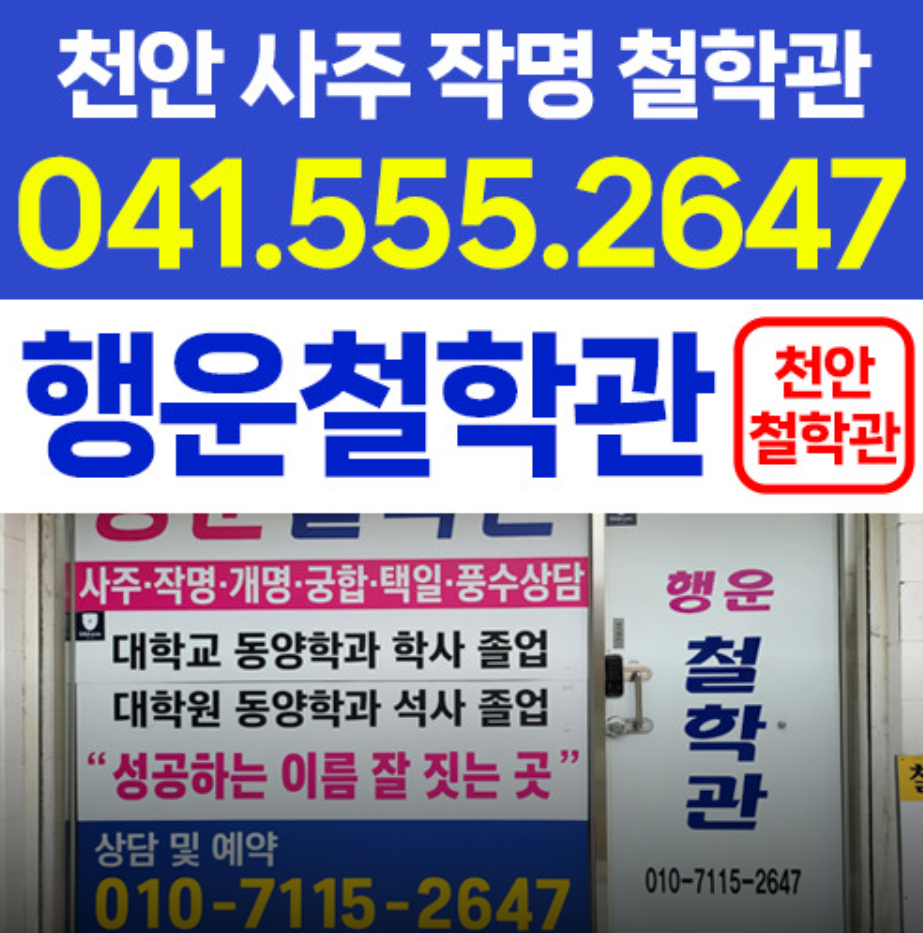 천안 원성동 유명한 철학관 행운철학관