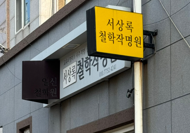 포항철학원 서상록철학관 간판 측면