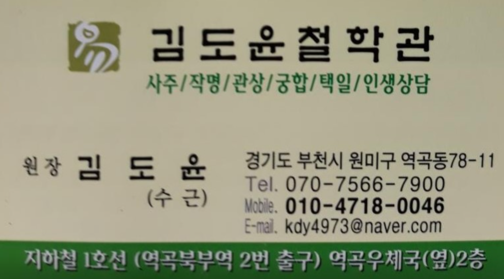 부천사주잘보는곳 김도윤철학관 명함