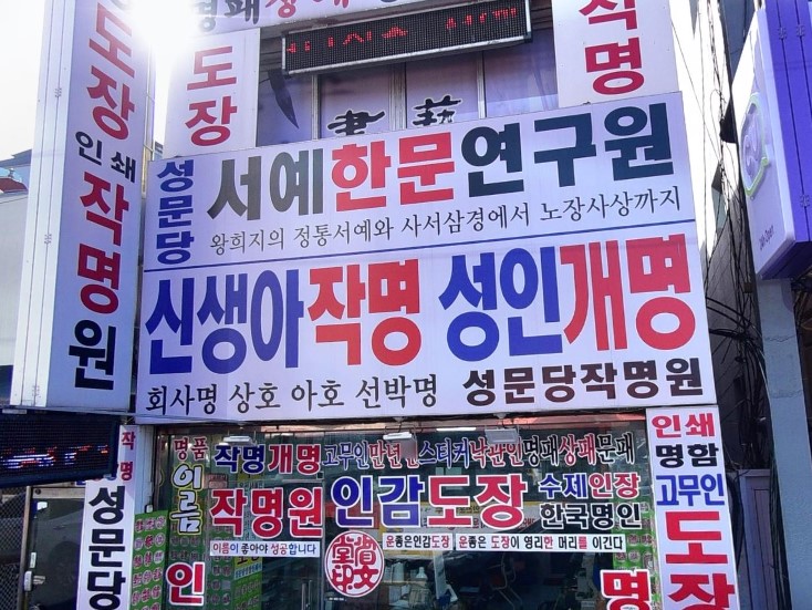 목포작명잘하는곳