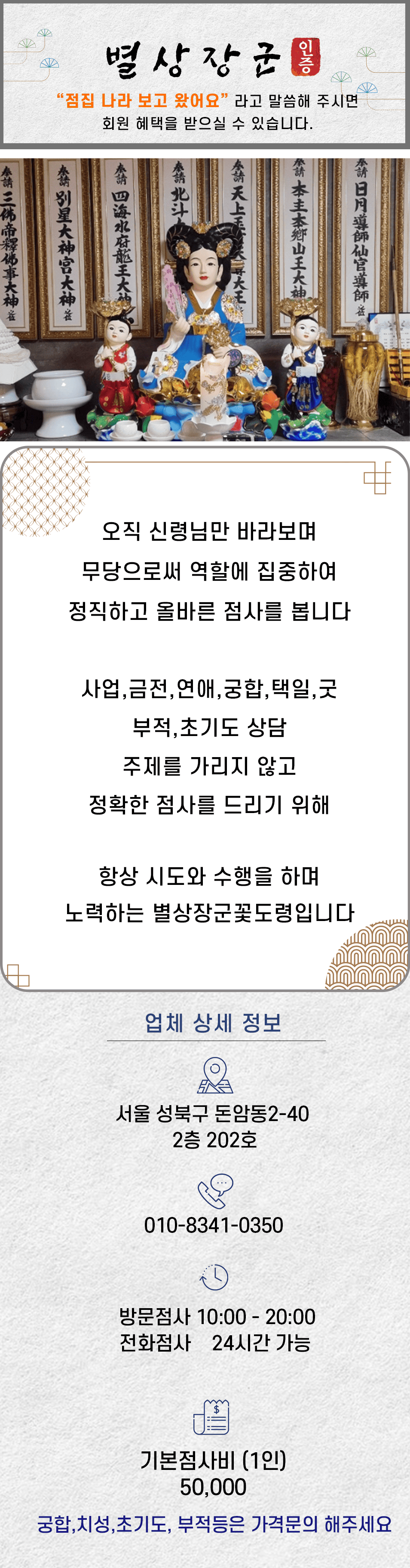 돈암동점집 별상장군꽃도령