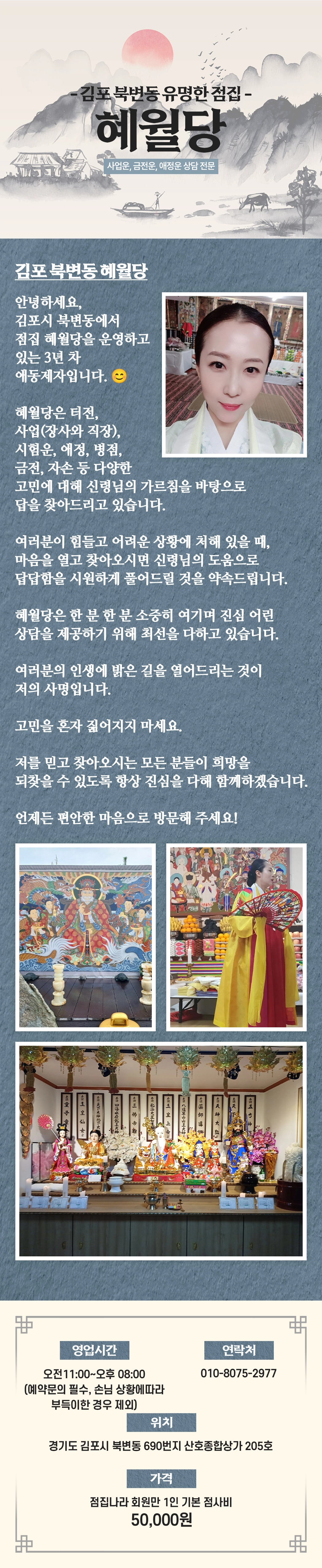 김포 북변동 용한 신점 혜월당에서 제공하는 운세 상담