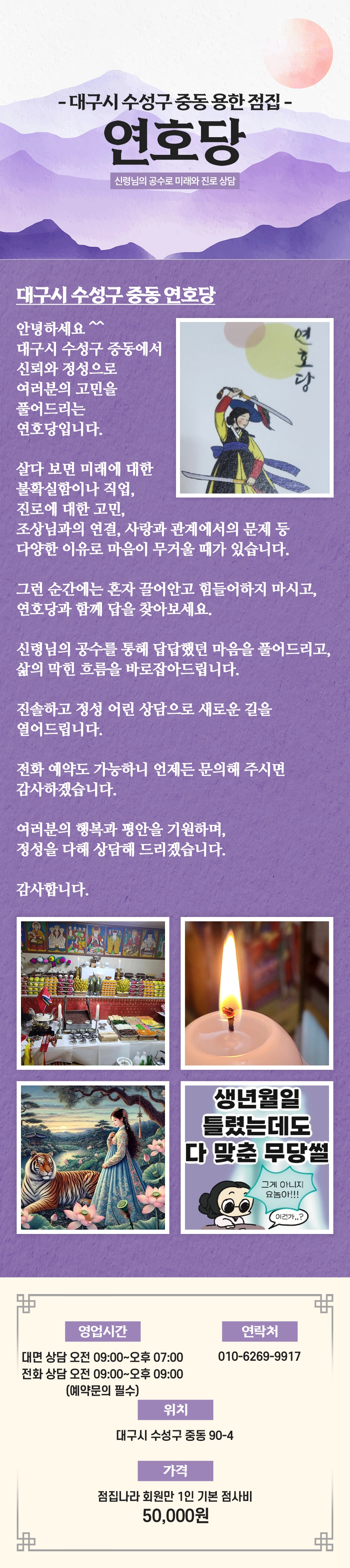 대구 수성구 점집 연호당 - 신점, 진로, 연애운 상담