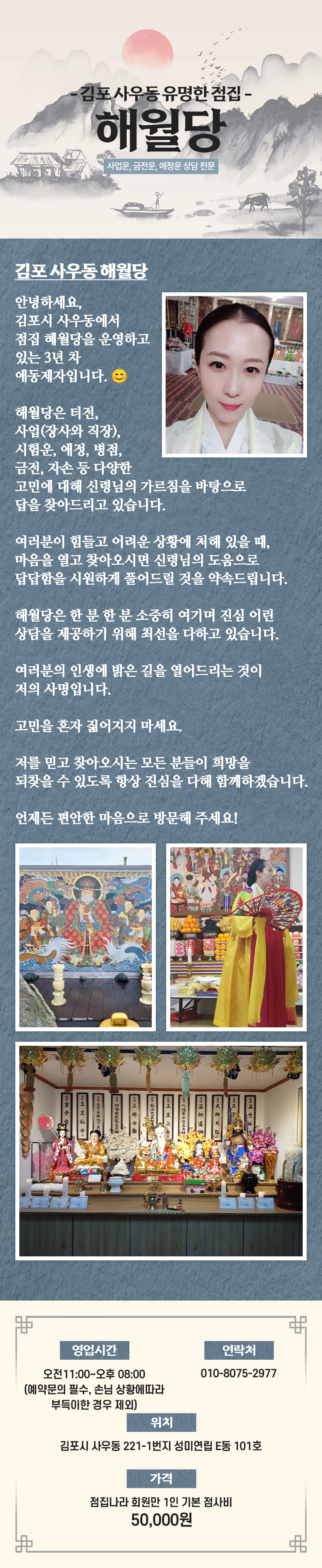김포 신점 해월당 상담 – 터전운, 사업운, 시험운, 애정운, 금전운