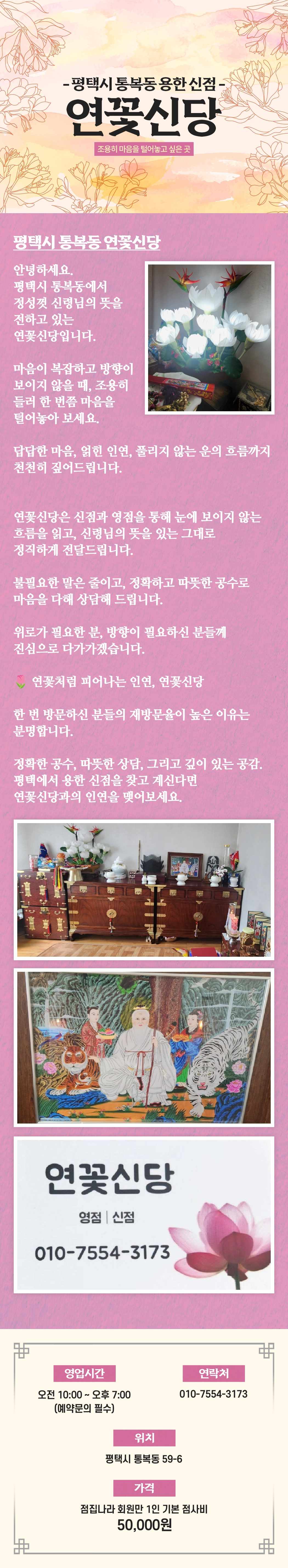 평택 통복동 신점 연꽃신당 – 정직한 신령님 공수 상담