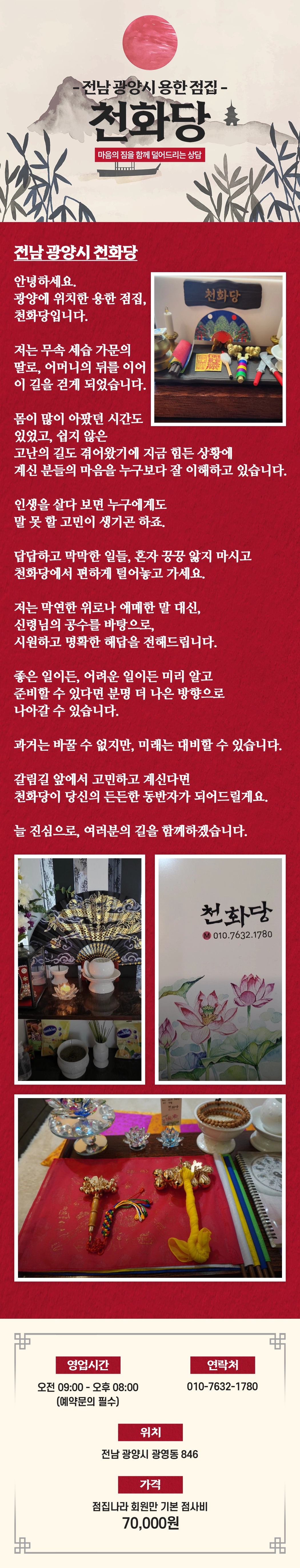 광양시 신점 잘 보는 곳 천화당 점상