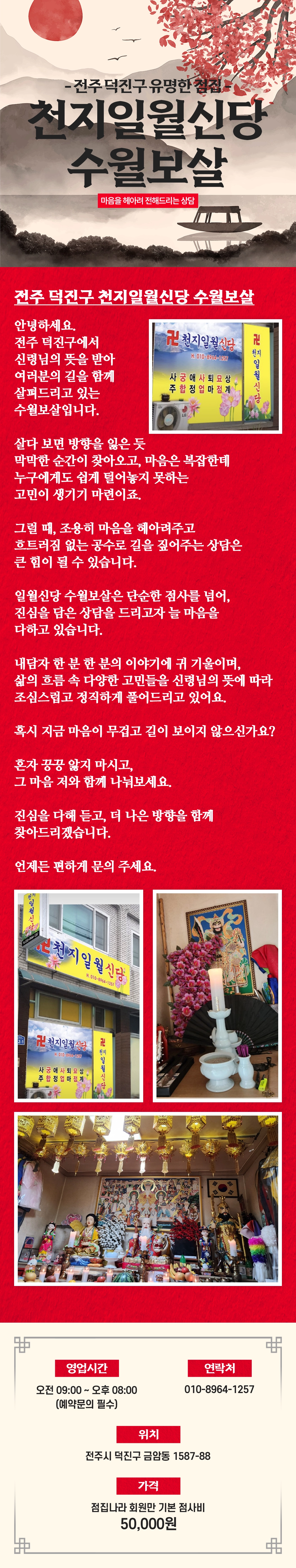 전주 덕진구 점집 천지일월신당 외부 이미지