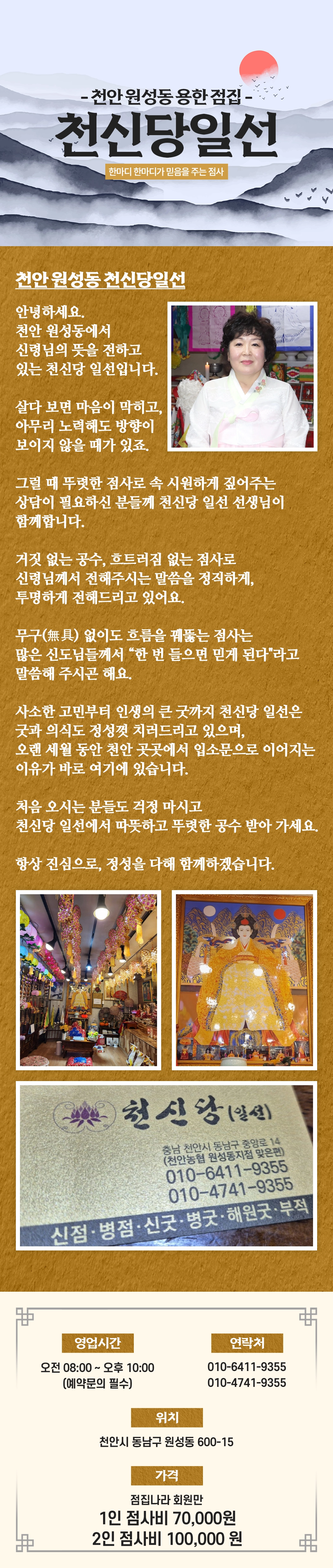 천안 원성동 신점 천신당 일선 간판