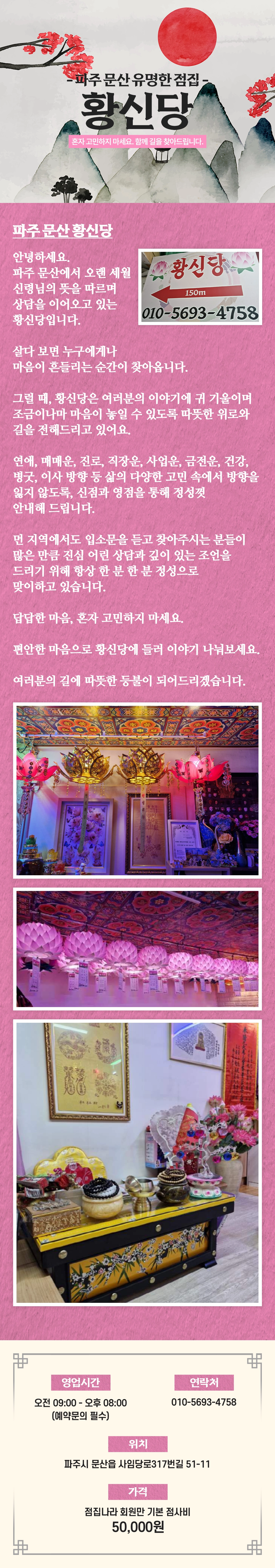 파주 문산 점집 황신당 외부 이미지