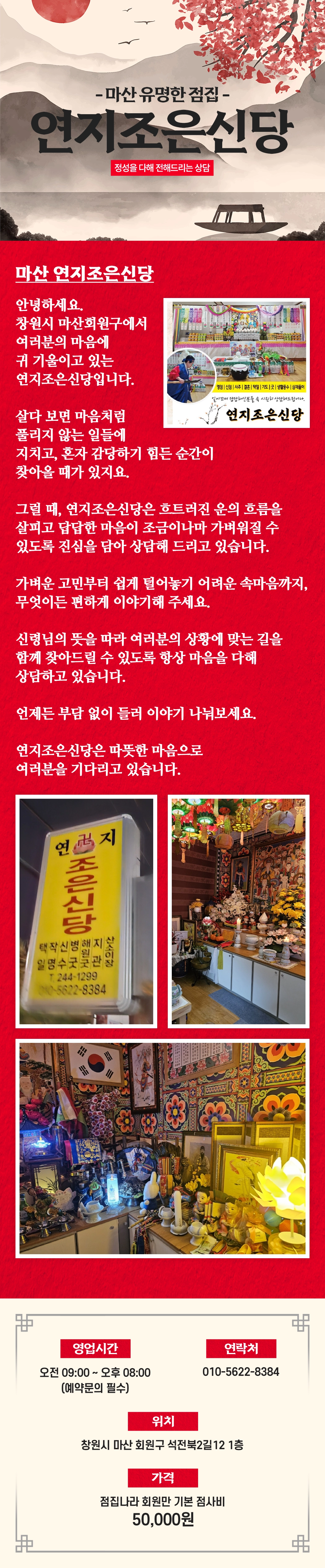 마산 점집 연지조은신당 외부 이미지