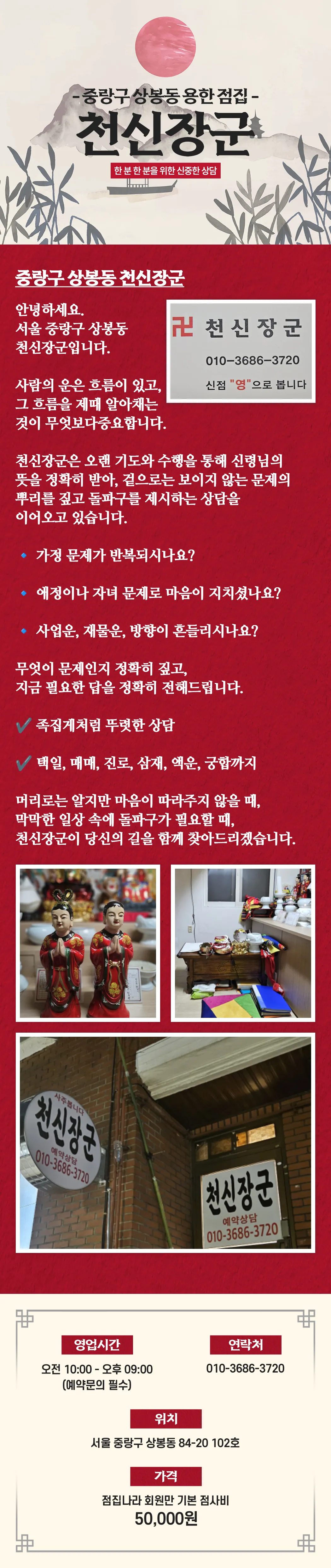 서울 중랑구 상봉동 천신장군 명함 이미지