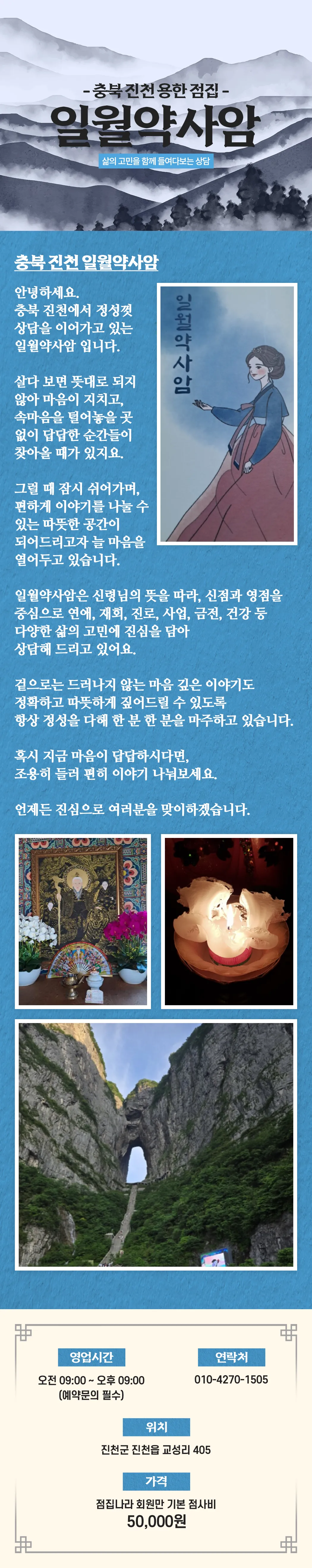진천 점집 일월약사암 명함 이미지