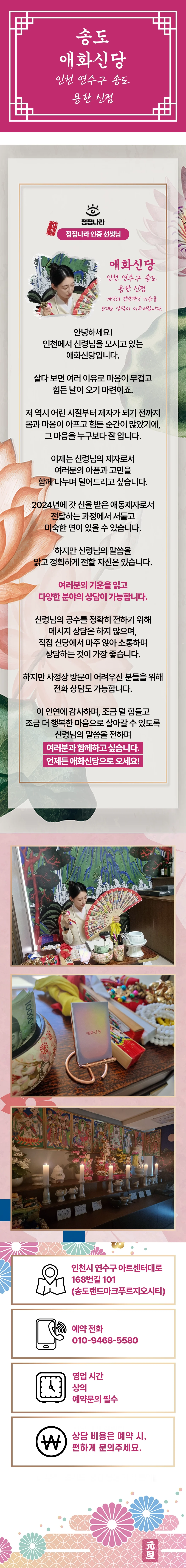인천 송도 점집 애화신당에서 신점 상담 받기