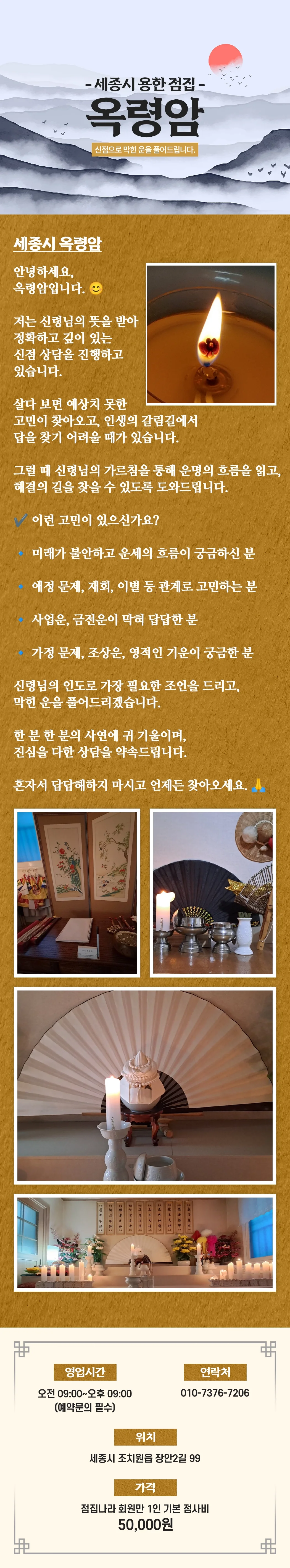 세종 조치원 점집 옥령암 신점 상담