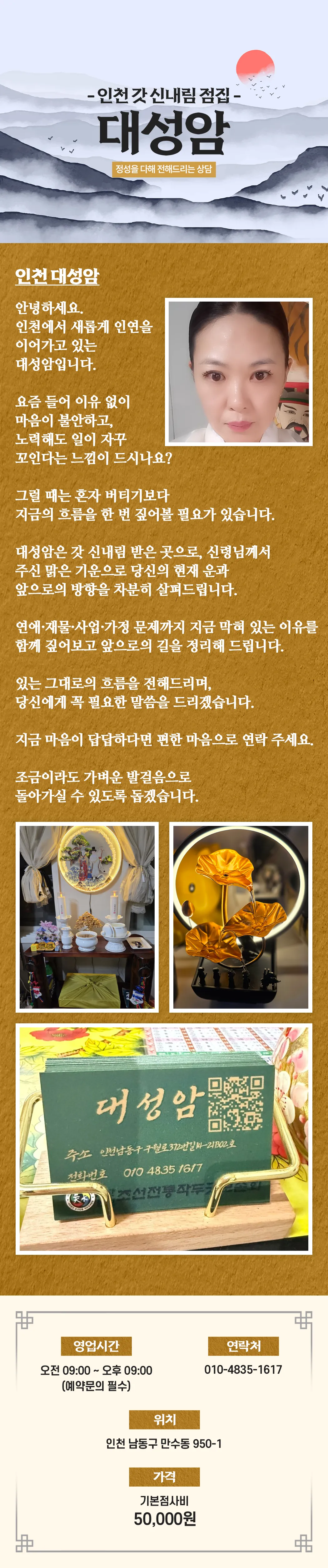 만수동 점집 대성암 상담 모습