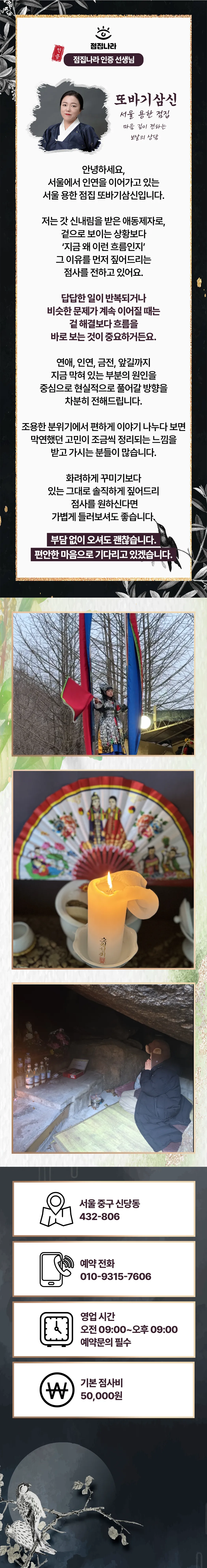 서울 신당동신점 또바기삼신 점사 상담