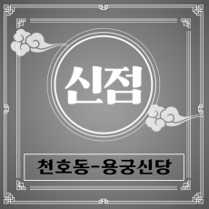 [천호동점집-용궁신당]