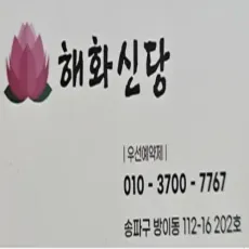방이동 점집-해화신당