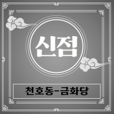 [천호동신점-금화당]