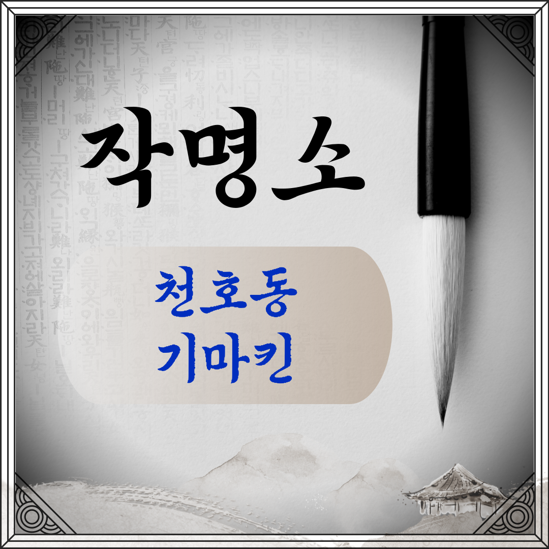 [천호동-기마킨]