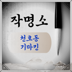 [천호동-기마킨]