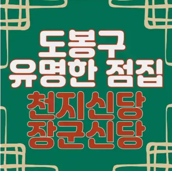 도봉구 점집-천지신당