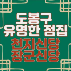 도봉구 점집-천지신당