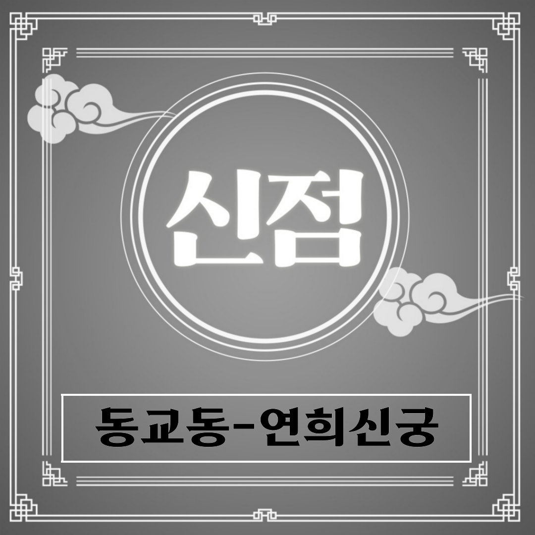 [동교동점집-연희신궁]