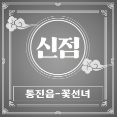 [김포-꽃선녀]